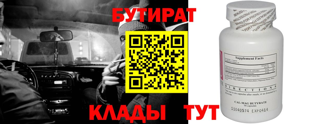 БУТИРАТ бутандиол  БУТИРАТ  Острогожск  Вход с VPN 