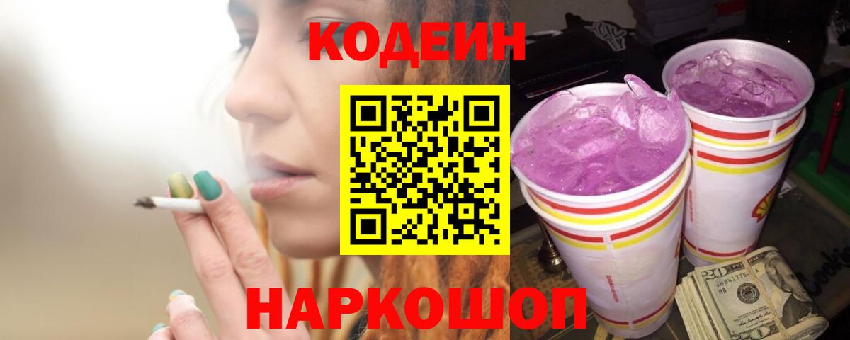 Кодеин Purple Drank  Вход с VPN  Острогожск  Кодеиновый сироп Lean напиток Lean (лин) 